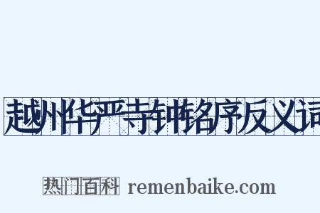 越州华严寺钟铭序反义词是什么意思的图片